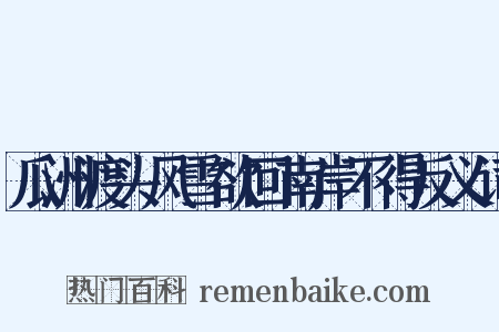 瓜洲渡头风雪欲回南岸不得反义词是什么意思的图片